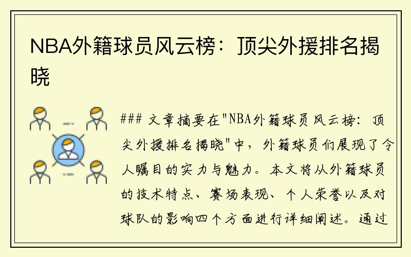 NBA外籍球员风云榜：顶尖外援排名揭晓