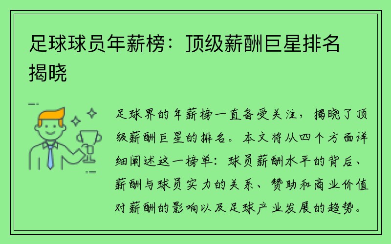 足球球员年薪榜：顶级薪酬巨星排名揭晓