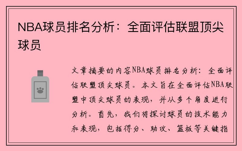 NBA球员排名分析：全面评估联盟顶尖球员