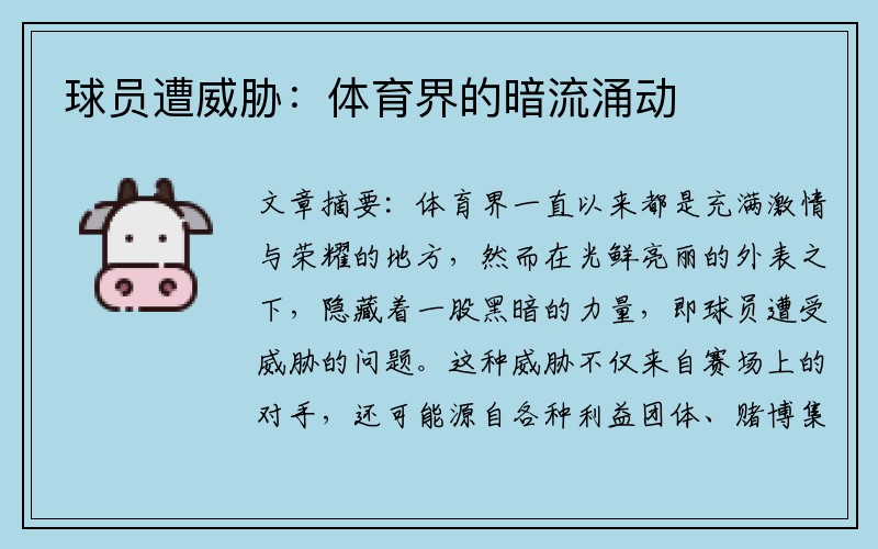 球员遭威胁:体育界的暗流涌动