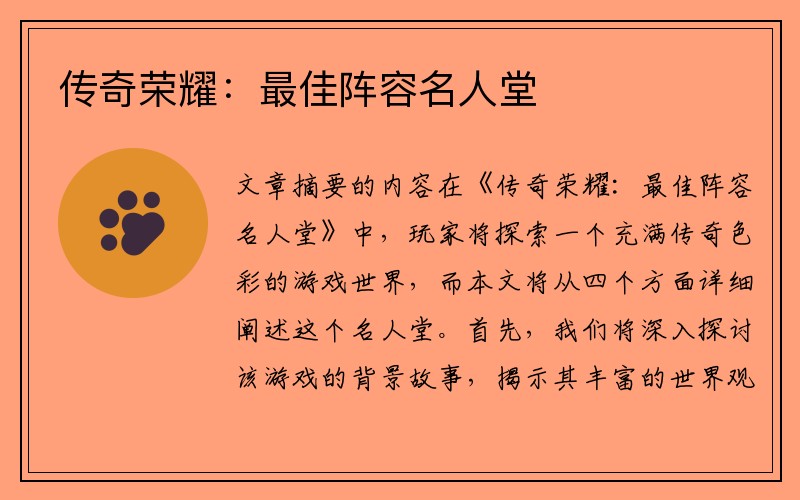 传奇荣耀:最佳阵容名人堂