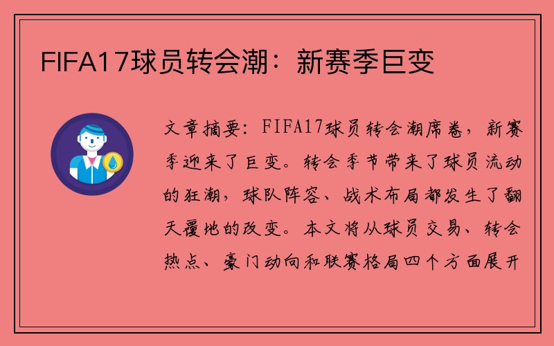FIFA17球员转会潮:新赛季巨变