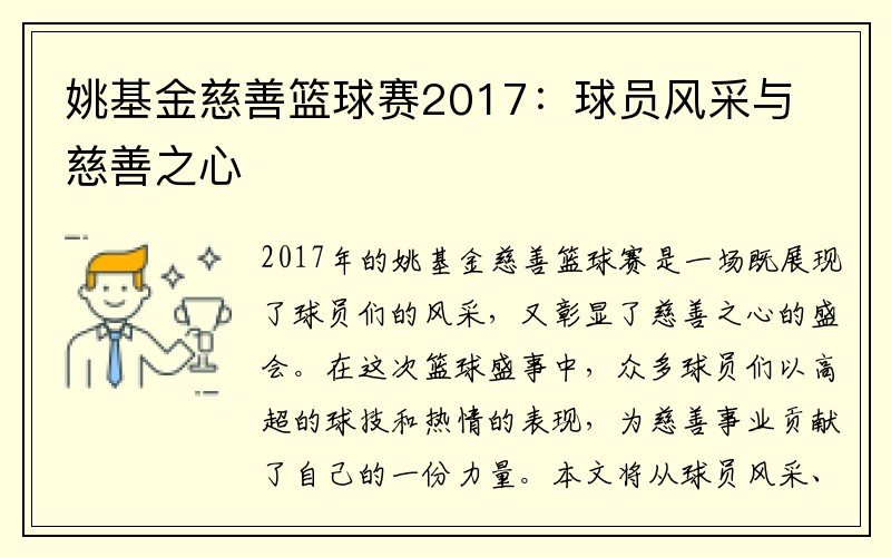 姚基金慈善篮球赛2017：球员风采与慈善之心