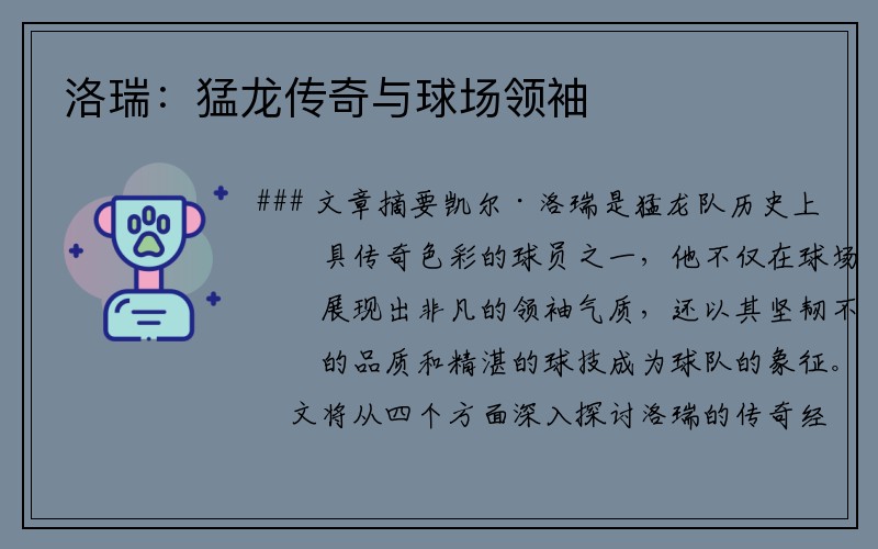 洛瑞:猛龙传奇与球场领袖