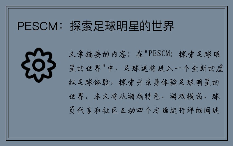 PESCM:探索足球明星的世界