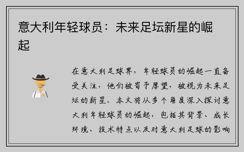 意大利年轻球员:未来足坛新星的崛起