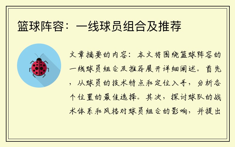 篮球阵容:一线球员组合及推荐