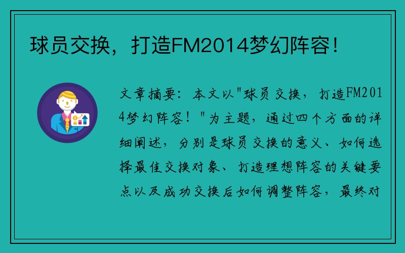 球员交换,打造FM2014梦幻阵容!
