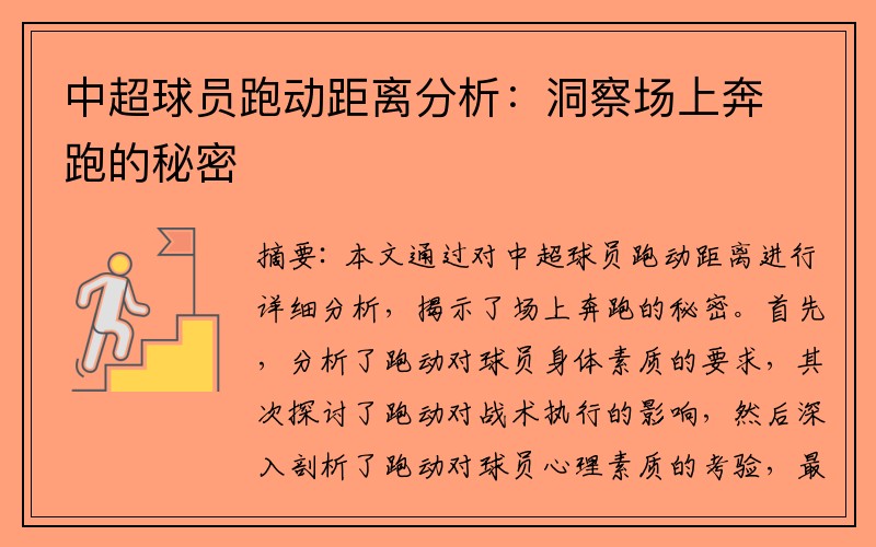 中超球员跑动距离分析:洞察场上奔跑的秘密