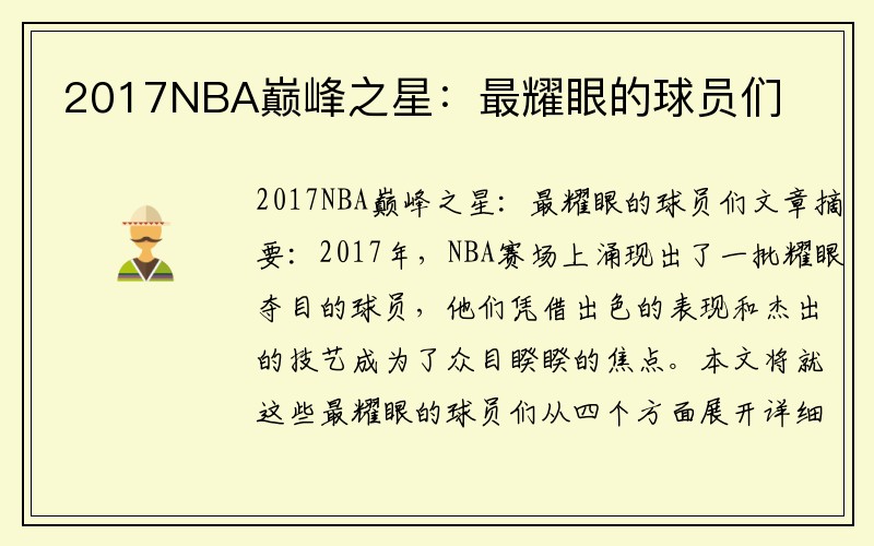 2017NBA巅峰之星:最耀眼的球员们