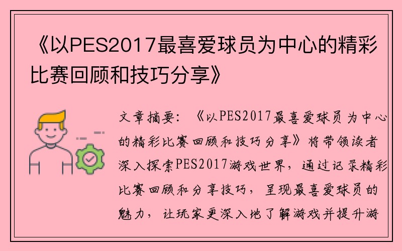 《以PES2017最喜爱球员为中心的精彩比赛回顾和技巧分享》