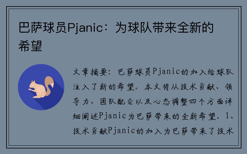 巴萨球员Pjanic:为球队带来全新的希望