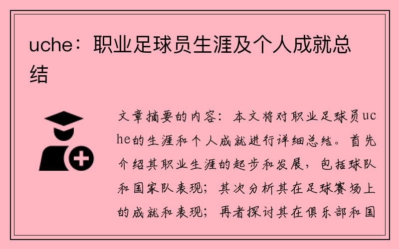 uche:职业足球员生涯及个人成就总结