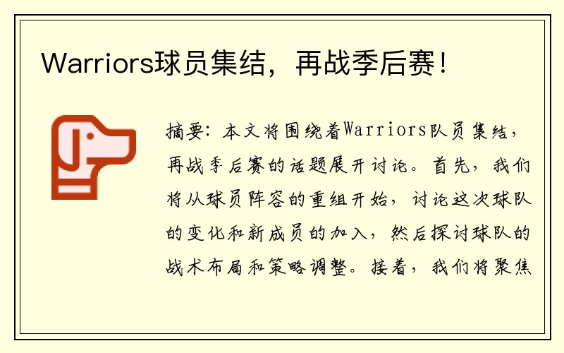 Warriors球员集结,再战季后赛!
