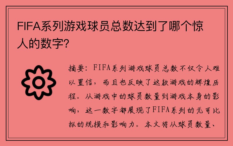 FIFA系列游戏球员总数达到了哪个惊人的数字?