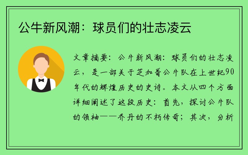 公牛新风潮:球员们的壮志凌云