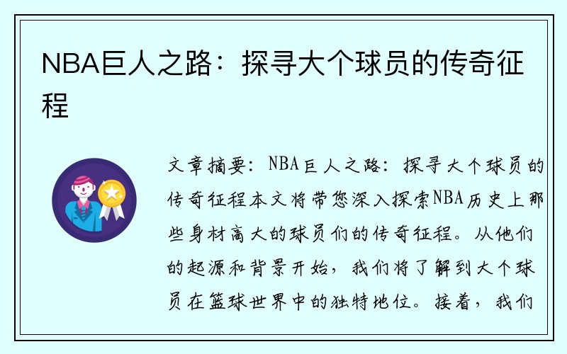 NBA巨人之路:探寻大个球员的传奇征程