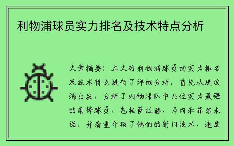 利物浦球员实力排名及技术特点分析