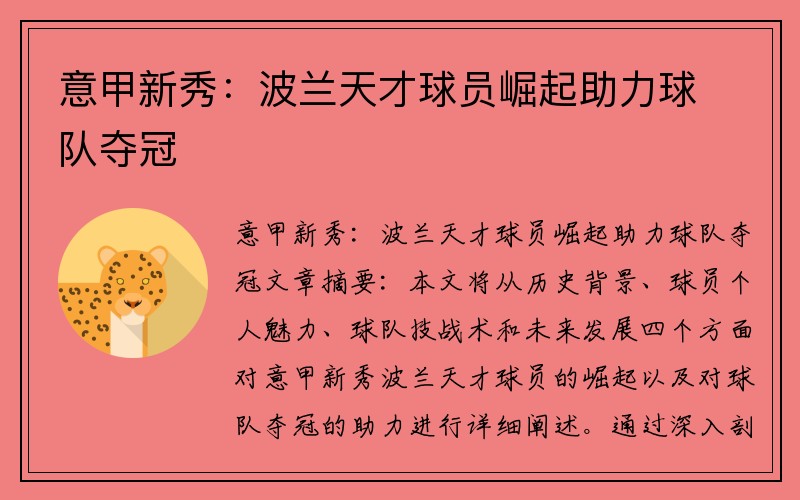 意甲新秀:波兰天才球员崛起助力球队夺冠