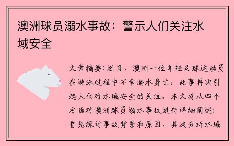 澳洲球员溺水事故:警示人们关注水域安全
