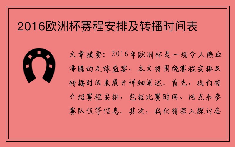 2016欧洲杯赛程安排及转播时间表