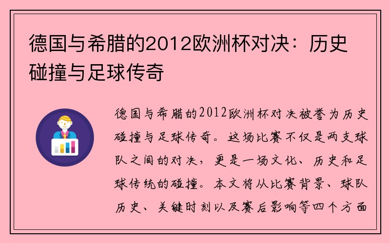 德国与希腊的2012欧洲杯对决:历史碰撞与足球传奇