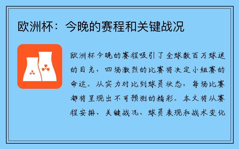 欧洲杯:今晚的赛程和关键战况