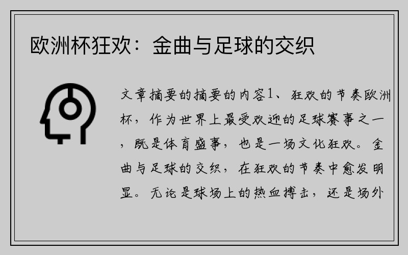 欧洲杯狂欢:金曲与足球的交织