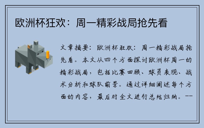 欧洲杯狂欢:周一精彩战局抢先看
