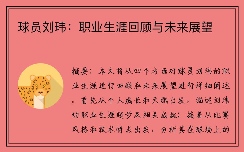 球员刘玮:职业生涯回顾与未来展望