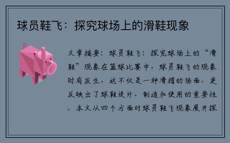 球员鞋飞:探究球场上的滑鞋现象