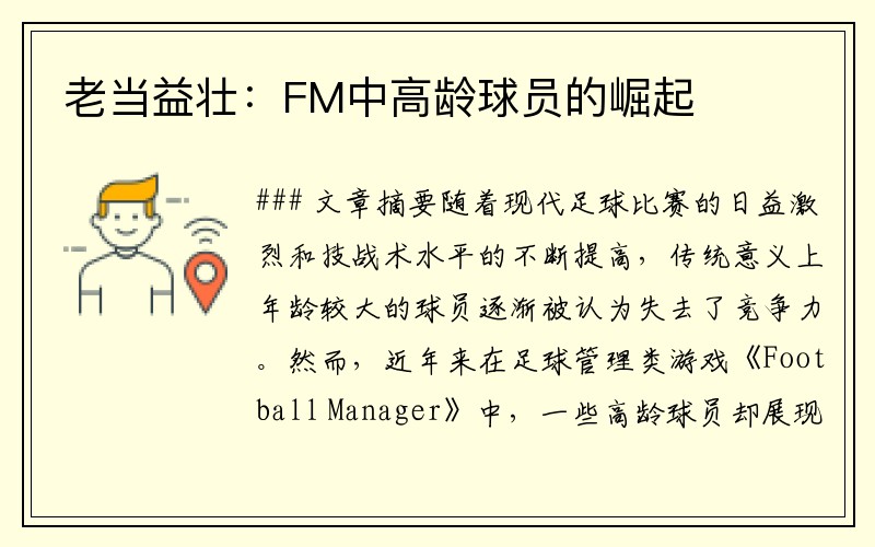 老当益壮：FM中高龄球员的崛起