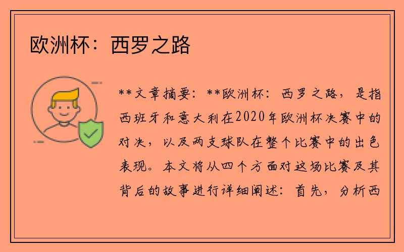 欧洲杯:西罗之路