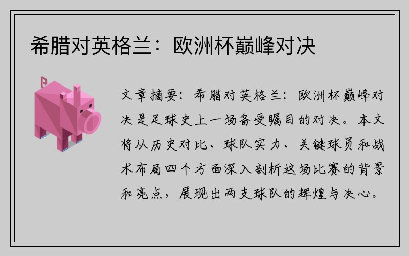 希腊对英格兰:欧洲杯巅峰对决