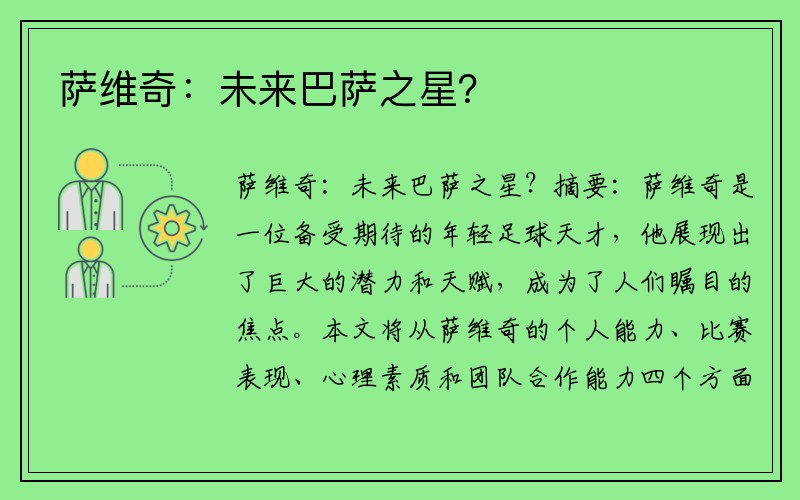 萨维奇:未来巴萨之星?