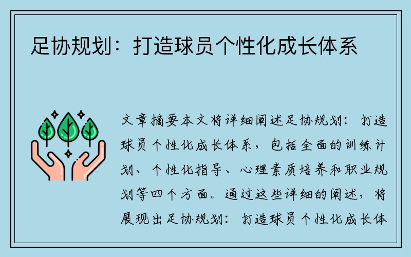 足协规划:打造球员个性化成长体系