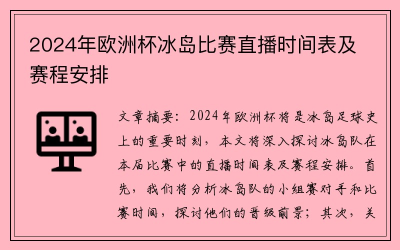 2024年欧洲杯冰岛比赛直播时间表及赛程安排