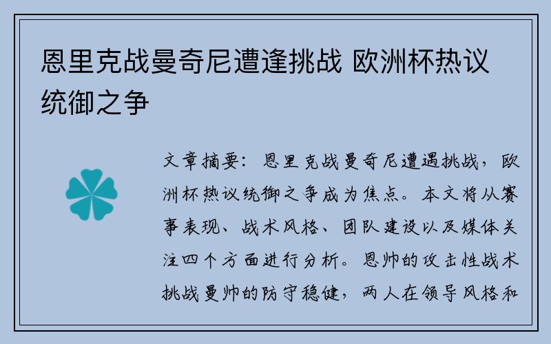恩里克战曼奇尼遭逢挑战 欧洲杯热议统御之争