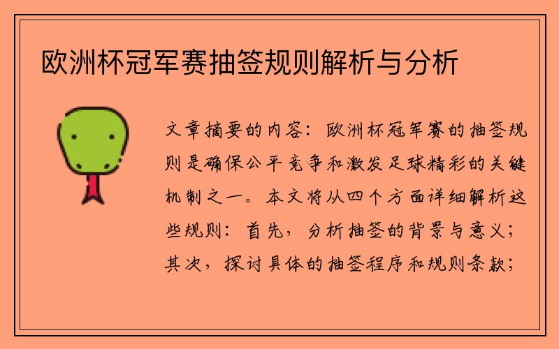 欧洲杯冠军赛抽签规则解析与分析