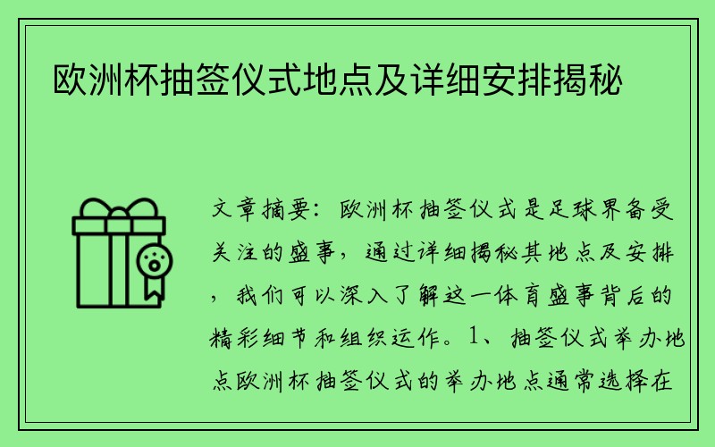 欧洲杯抽签仪式地点及详细安排揭秘