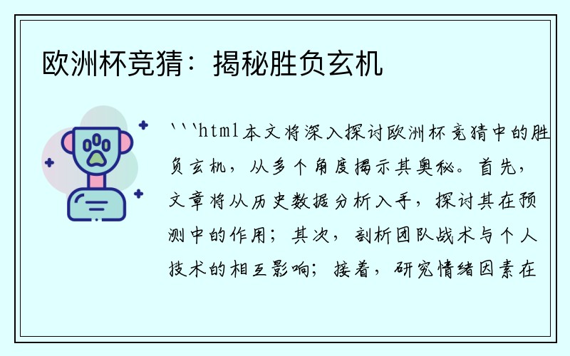 欧洲杯竞猜:揭秘胜负玄机