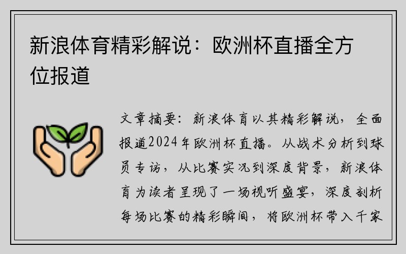 新浪体育精彩解说:欧洲杯直播全方位报道