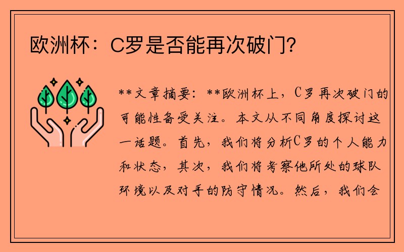 欧洲杯:C罗是否能再次破门?