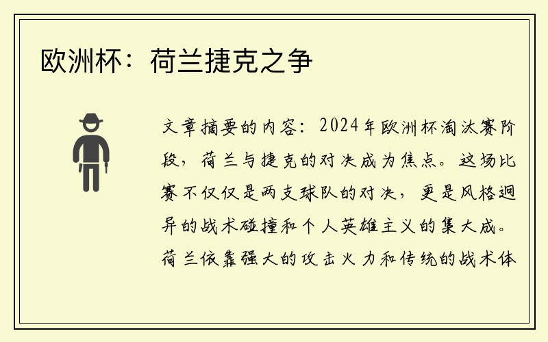 欧洲杯:荷兰捷克之争