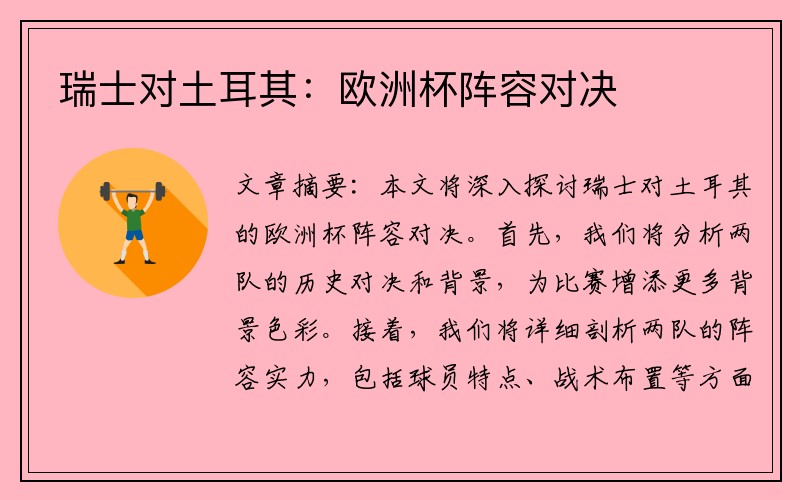 瑞士对土耳其:欧洲杯阵容对决