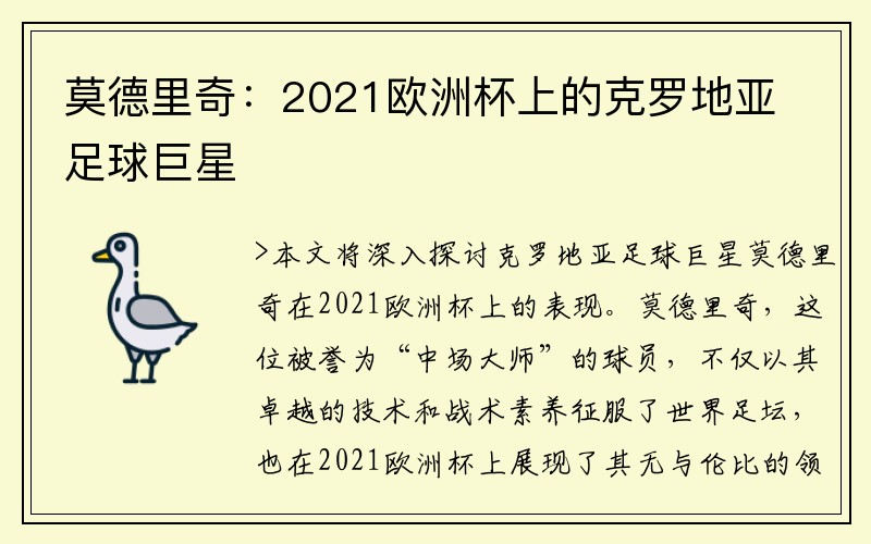 莫德里奇:2021欧洲杯上的克罗地亚足球巨星