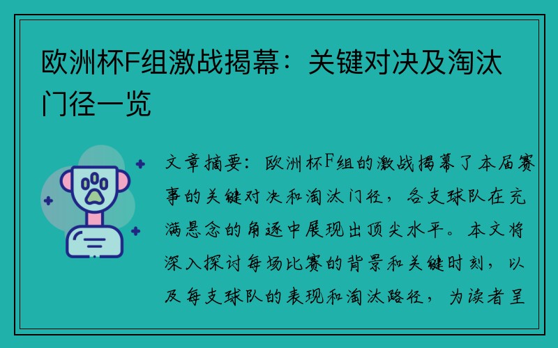 欧洲杯F组激战揭幕：关键对决及淘汰门径一览