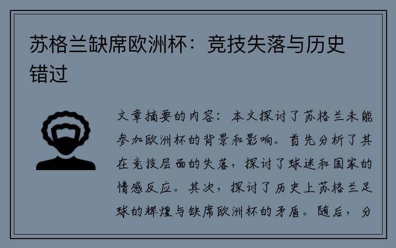 苏格兰缺席欧洲杯:竞技失落与历史错过