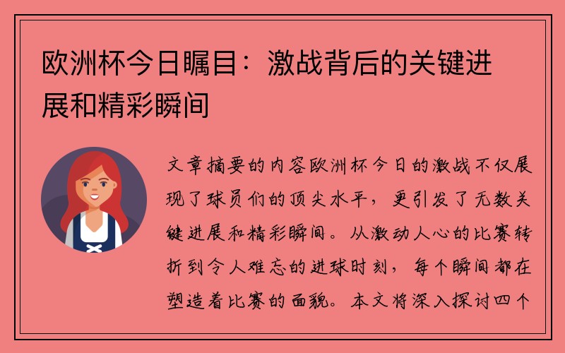 欧洲杯今日瞩目:激战背后的关键进展和精彩瞬间
