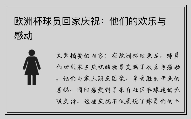 欧洲杯球员回家庆祝:他们的欢乐与感动
